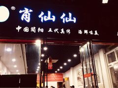 门面-肖仙仙羊肉汤·创于1996年(三官堂总店)