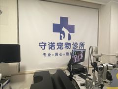 -守诺宠物医院·眼科· 特色牙科·异宠专科(虹口店)