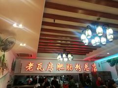 -青石桥老瓦房肥肠粉总店(青石桥总店)