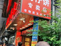 -诚志饼家·小凤饼非遗传承(中山六路店)