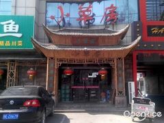 门面-小草房川菜馆(华茂街店)