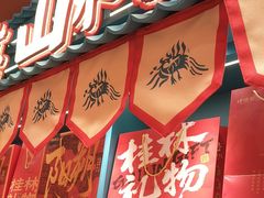 -捶糖帮桂林特产伴手礼(西街店)