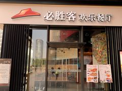 门面-必胜客(滨江店)