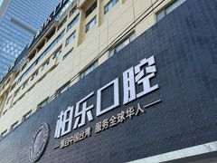 -柏乐口腔(南宁总院)