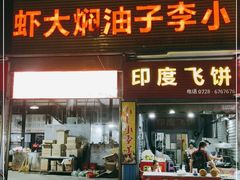 门面-五七小李子油焖大虾(总店)