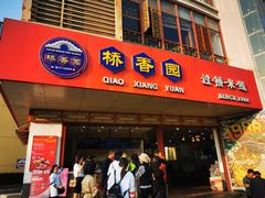 门面-桥香园过桥米线(国贸店)