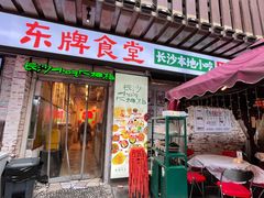 -东排食堂长沙小吃大排档(五一广场店)