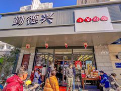 -勤德兴(湖滨路店)
