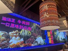 -洱火云南酸菜牛肉火锅(石景山当代商城店)