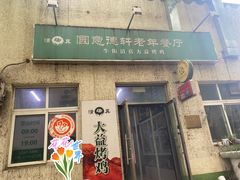 -大益烤鸡