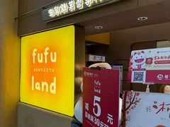 -fufuland·生乳舒芙蕾(北京·合生汇店)