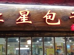 门面-石饮红星包子(中山路店)