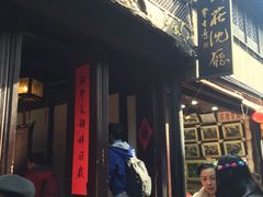 -沈厅酒家(周庄店)