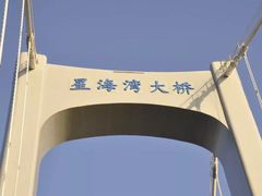 -星海湾跨海大桥