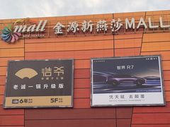 -世纪金源购物中心(远大路店)