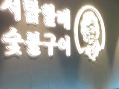 门面-西塔老太太泥炉烤肉(望京一店)
