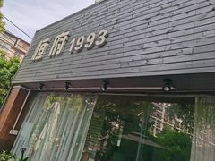 -恒府1993(文昌北路店)