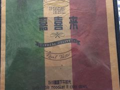 -嘉喜来比萨(罗马花园店)