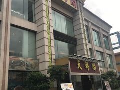 -天鲜阁·海鲜粤菜·33年老字号(石槎白云站店)