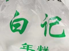-清真·白记年糕(牛街北口店)