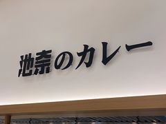-池奈·咖喱蛋包饭(熙地港店)
