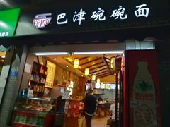 门面-巴津碗碗面(人和店)