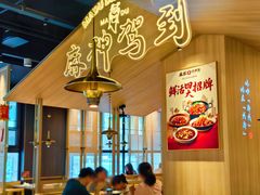 -麻都·成都菜(人民广场店)