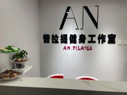 点击看大图 -AN普拉提·健身工作室