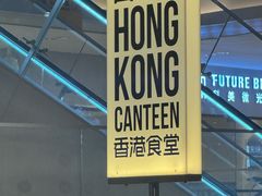 -留半山·香港食堂(啦啦宝都店)