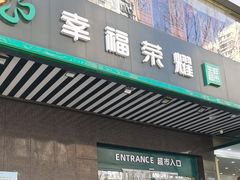 -幸福荣耀生鲜超市(和平街店)