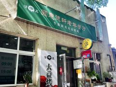 -大益烤鸡