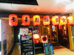 门面-有喜屋·深夜食堂(北京西路店)