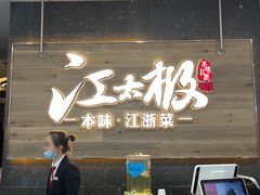 门面-江太极江浙菜(马桥万达广场店)
