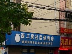 -逍遥镇刘相五胡辣汤豆沫馆(康复中街店)