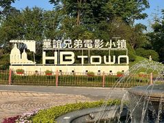 -华谊兄弟（长沙）电影小镇