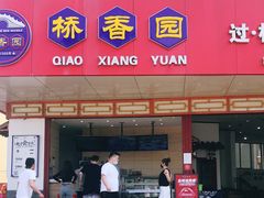 门面-桥香园过桥米线(国贸店)