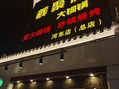 -義聚德·清真铜锅涮羊肉·烧烤(河东店)