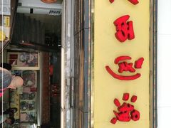 门面-老西关濑粉(文明路店)