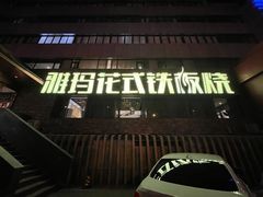 -雅玛花式铁板烧(亚运村店)