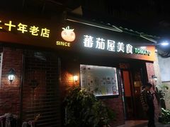 门面-番茄屋葡式美食(总店)