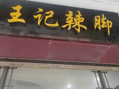 -黎里王记辣脚(黎里总店)