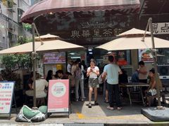 -兴华里茶记(禅城同济首店)