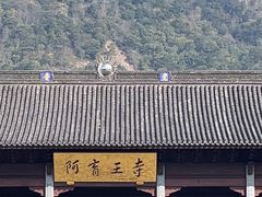 -阿育王寺