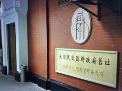-大韩民国临时政府旧址