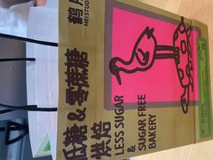 -鹤所·低糖零蔗糖烘焙(长楹店)
