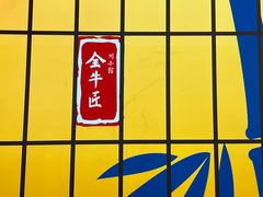 -全牛匠·乐山跷脚牛肉(西北旺万象汇店)