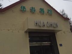 门面-华春餐馆(鱼山路店)
