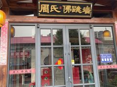 -笨鸡小跑·临沂炒鸡·佛跳墙(罗庄店)