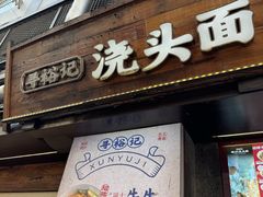 -寻裕记·现炒浇头面(人民广场店)