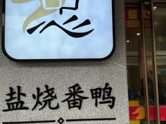 -忠记姜母鸭